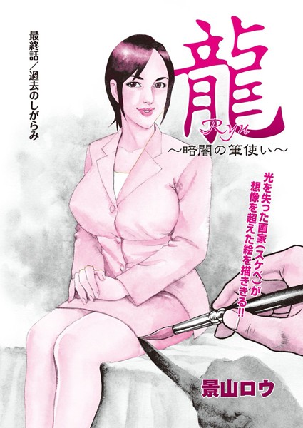 龍〜暗闇の筆使い〜（単話）｜景山ロウ
