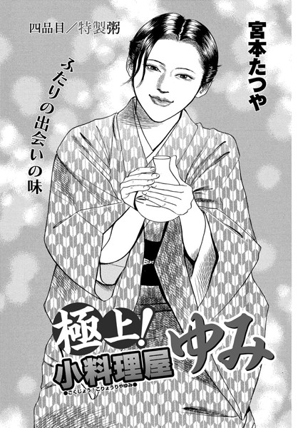 極上！小料理屋ゆみ（単話）｜宮本たつや