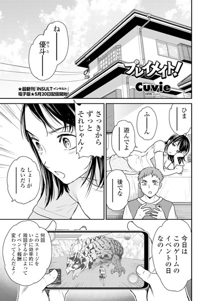 プレイメイト！（単話）｜Cuvie