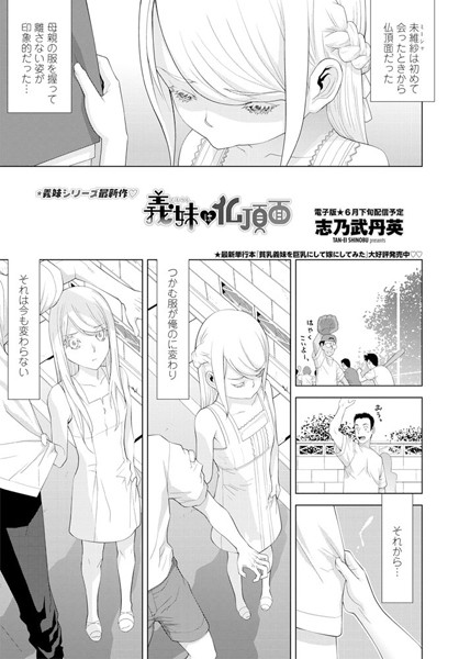 義妹は仏頂面（単話）｜志乃武丹英