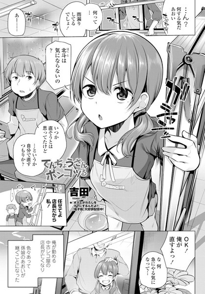 てんちょうさんポンコツる（単話）｜吉田