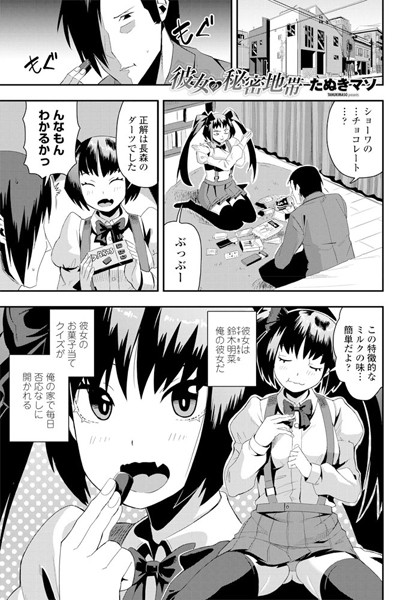 彼女の秘密地帯（単話）｜たぬきマソ