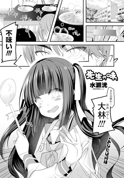 先生の味（単話）｜水瀬洸