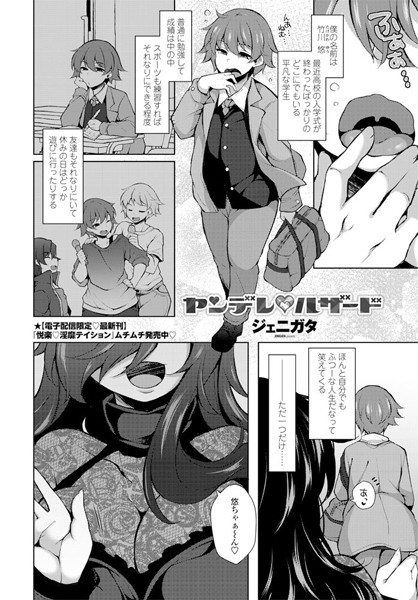 ヤンデレ○ハザード（単話）｜ジェニガタ
