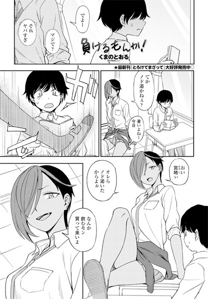 負けるもんか！（単話）｜くまのとおる