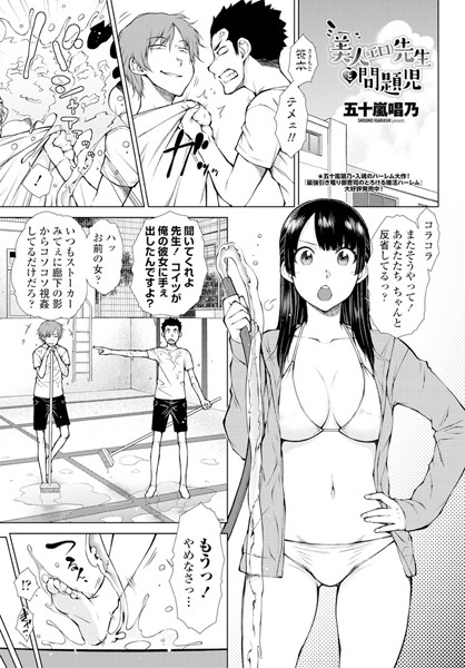 美人（エロ）先生と問題児（単話）｜五十嵐唱乃