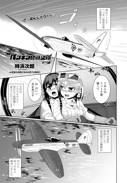 ペンギン島航空隊（単話）｜時浜次郎
