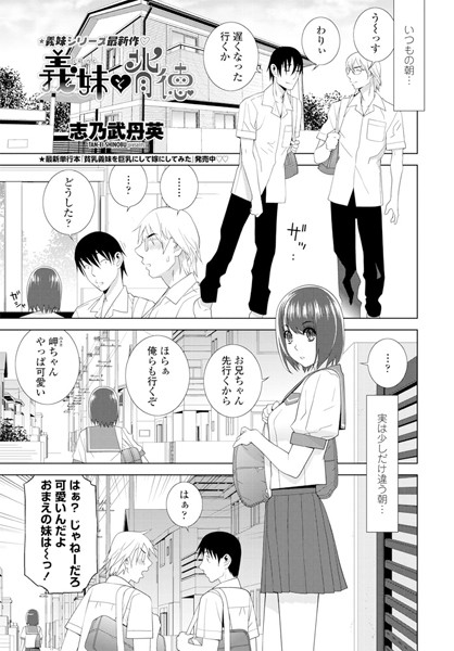 義妹と背徳（単話）｜志乃武丹英