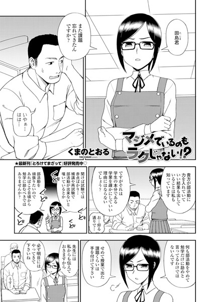 マジメでいるのもラクじゃない！？（単話）｜くまのとおる