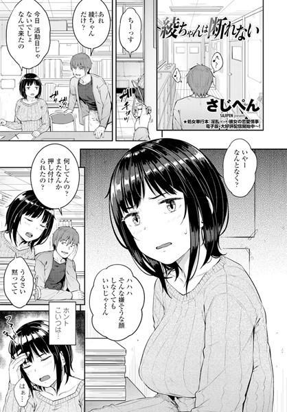 綾ちゃんは断れない（単話）｜さじぺん