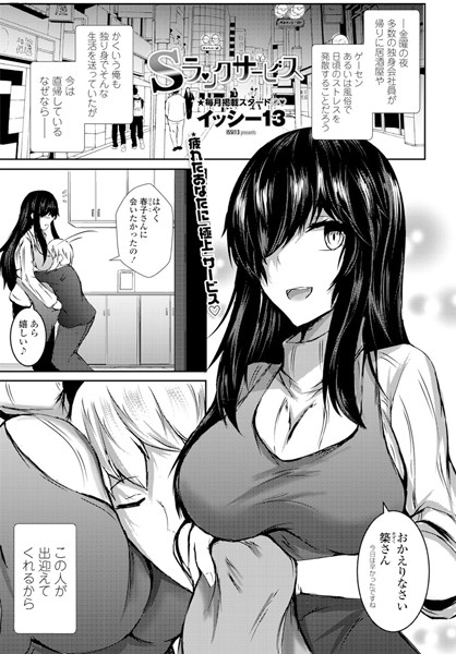 Sランクサービス（単話）｜イッシー13