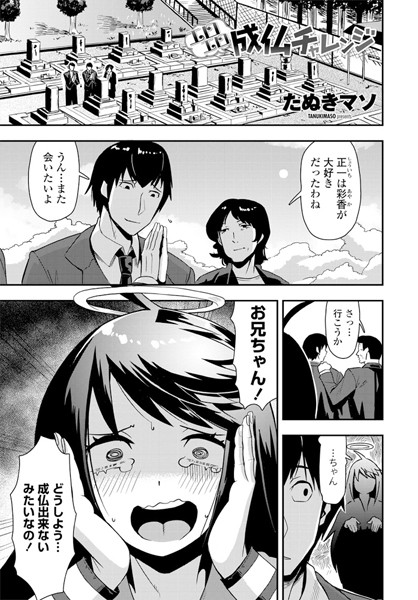 エロエロ成仏チャレンジ（単話）｜たぬきマソ