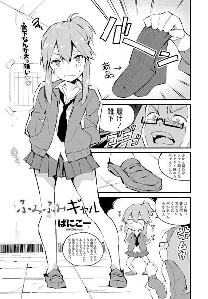 ふみふみギャル（単話）｜ばにこー