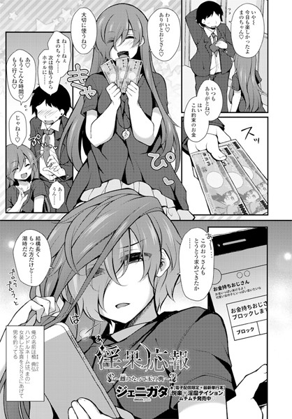 淫果応報（単話）｜ジェニガタ