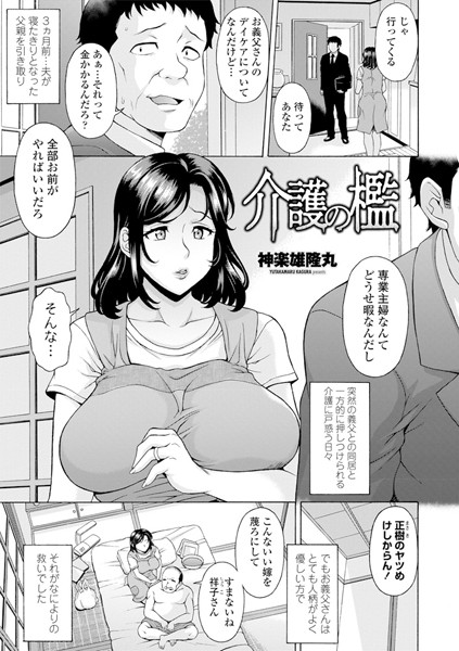 介護の檻（単話）｜神楽雄隆丸