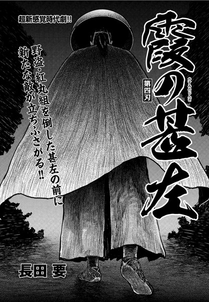 霞の甚左（単話）｜長田要