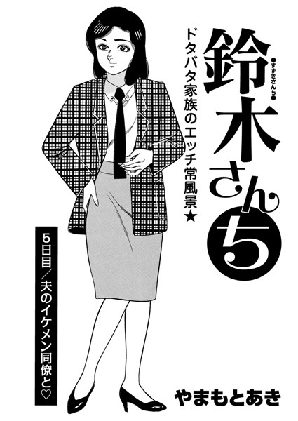 鈴木さんち（単話）｜やまもとあき