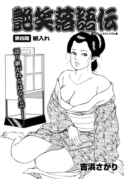 艶笑落語伝（単話）｜吉浜さかり