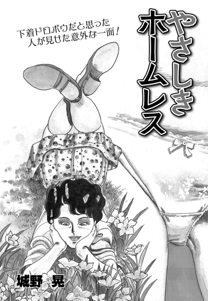 やさしきホームレス（単話）｜城野晃