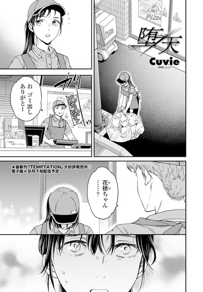 堕天（単話）｜Cuvie