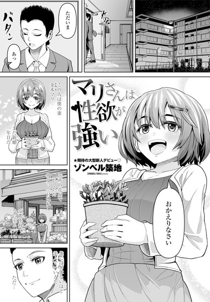 マリさんは性欲が強い（単話）｜ゾンベル築地