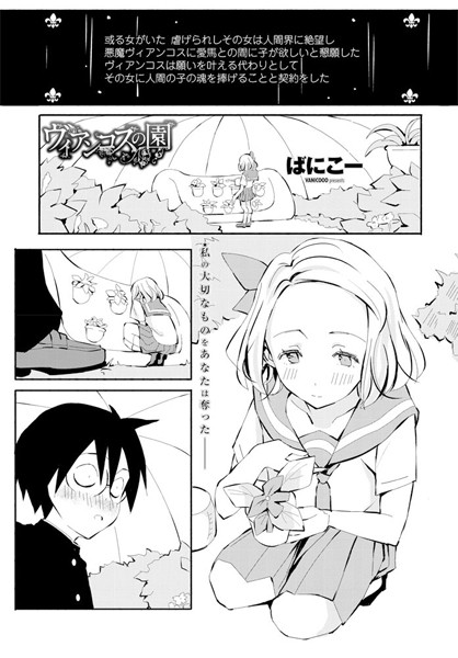 ヴィアンコスの園（単話）｜ばにこー
