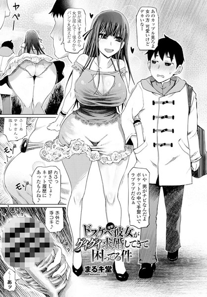 ドスケベ（変態）彼女がグイグイ求婚してきて困ってる件（単話）｜まるキ堂