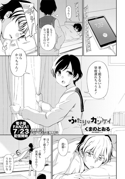 ふたりのカンケイ（単話）｜くまのとおる
