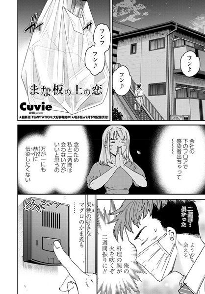 まな板の上の恋（単話）｜Cuvie