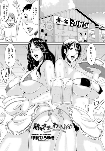 熱々さまーわいふ（単話）｜甲斐ひろゆき