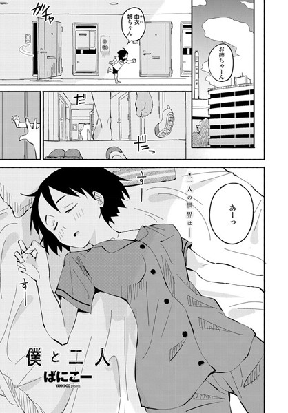 僕と二人（単話）｜ばにこー