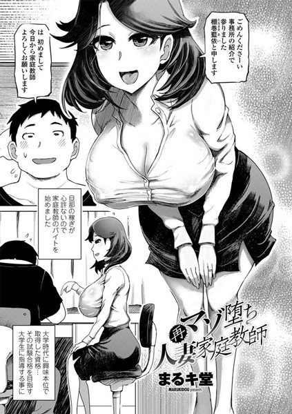 再マゾ堕ち人妻家庭教師（単話）｜まるキ堂