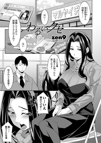 わるいクセ（単話）｜zen9