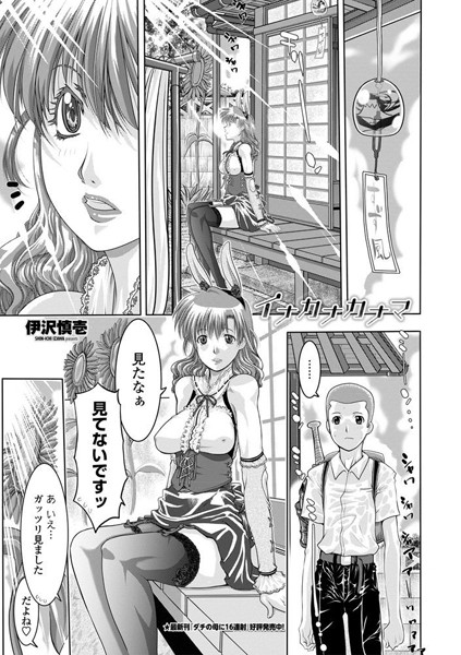 イナカナカナマ（単話）｜伊沢慎壱