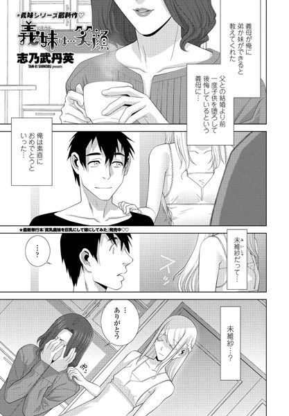 義妹は…笑顔（単話）｜志乃武丹英