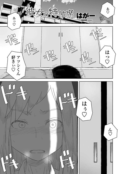 彼女の特等席（単話）｜はがー