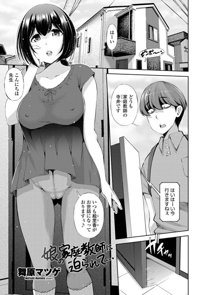 娘の家庭教師に迫られて…（単話）｜舞原マツゲ