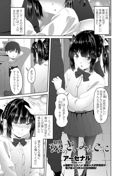 環のさいみんごっこ（単話）｜アーセナル