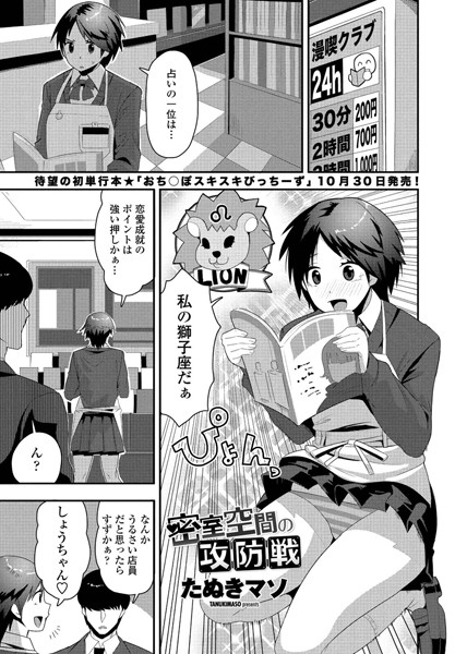 密室空間の攻防戦（単話）｜たぬきマソ