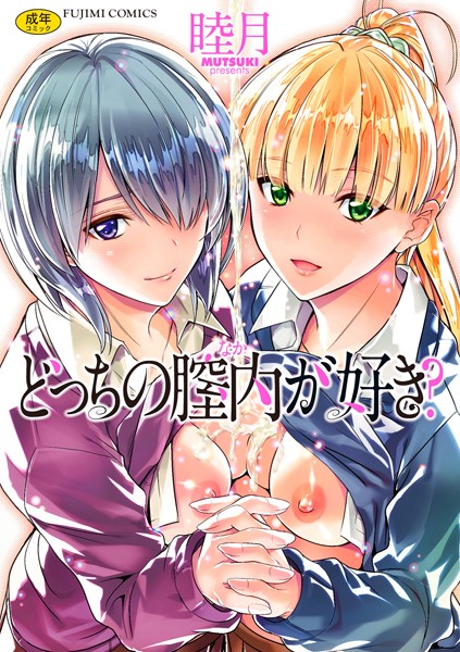 どっちの膣内（なか）が好き？｜睦月