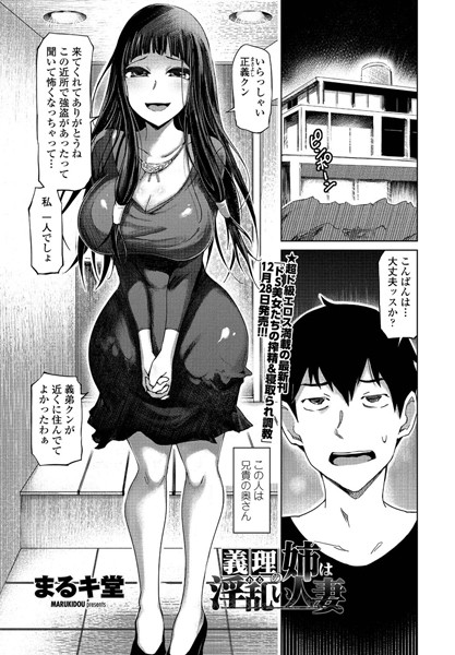 義理の姉は淫乱（わる）い人妻（単話）｜まるキ堂