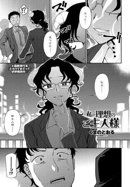 私の理想のご主人様（単話）｜くまのとおる