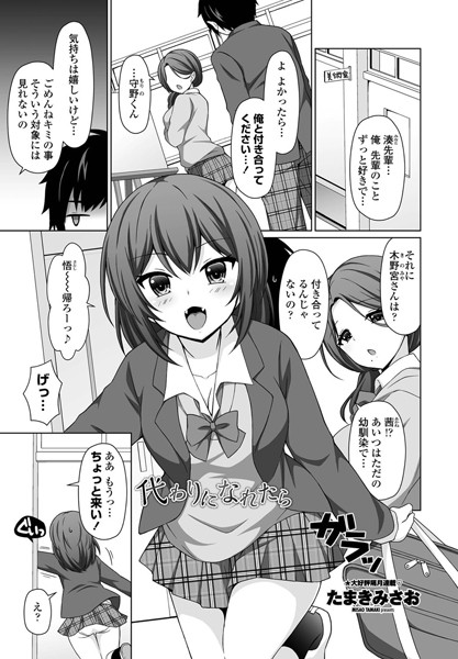 代わりになれたら（単話）｜たまきみさお