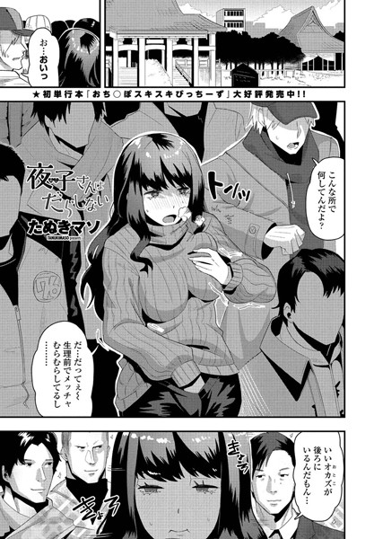 夜子（やこ）さんはだらしない｜たぬきマソ