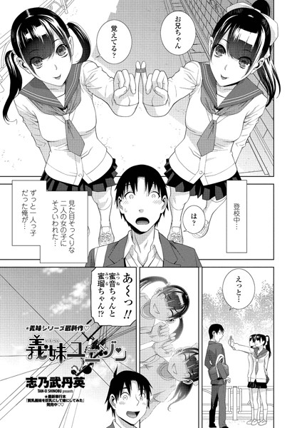義妹ユニゾン（単話）｜志乃武丹英