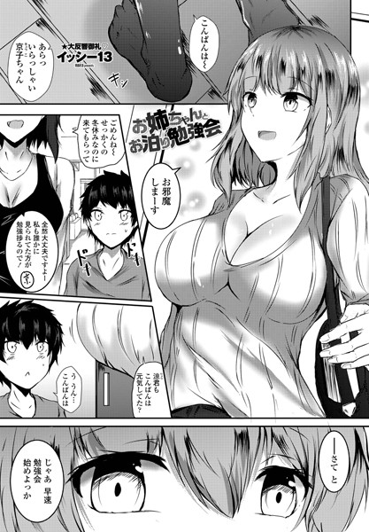 お姉ちゃんとお泊り勉強会（単話）｜イッシー13