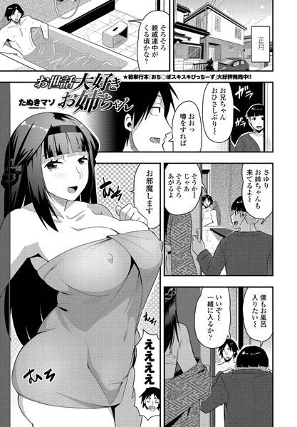 お世話大好きお姉ちゃん（単話）｜たぬきマソ