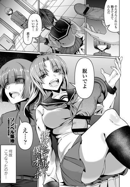 彼女のディルド僕のオナホ（単話）｜ゾンベル築地