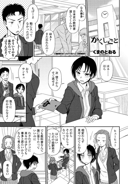 かくしごと（単話）｜くまのとおる
