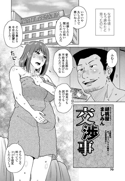 交渉事（単話）｜胡桃屋ましみん